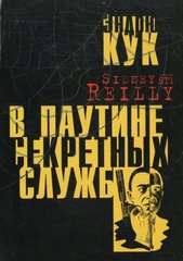 (рос.) Книга "Sidney Reilly ST1. В паутине секретных служб" Эндрю Кук