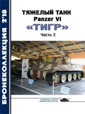 Бронеколлекция № 2/2018 "Тяжелый танк Panzer VI Тигр. Часть 2" Барятинский М. Б.