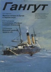 Журнал Гангут № 18/1999 Научно-популярный сборник статей по истории флота и судостроения