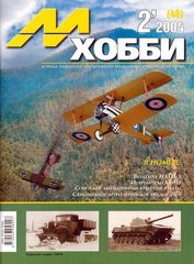 М-Хобби № (48) 2/2004. Журнал любителей масштабного моделизма и военной истории