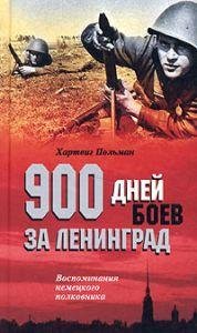 (рос.) Книга "900 дней боев за Ленинград. Воспоминания немецкого полковника" Хартвиг Польман