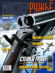 Журнал "Мастер-ружье" 4/2003 (73) апрель. Оружейный журнал