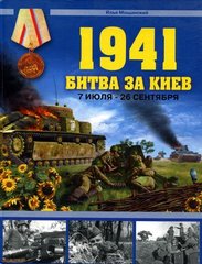 (рос.) Книга "1941 битва за Киев. 7 июля - 26 сентября" Илья Мощанский