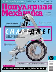 Журнал "Популярная Механика" 7/2017 (177) июль. Новости науки и техники