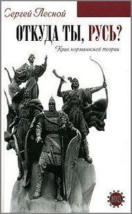 (рос.) Книга "Откуда ты, Русь? Крах норманнской теории" Сергей Лесной