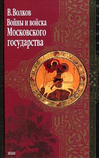 (рос.) Книга "Войны и войска Московского государства" Волков В. А.