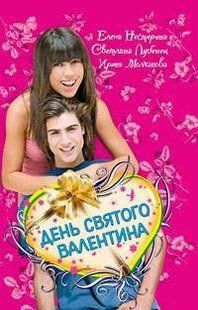 Книга "День Святого Валентина (сборник)" Антология любовного романа