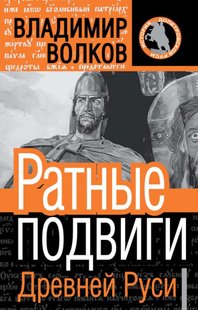 (рос.) Книга "Ратные подвиги Древней Руси" Владимир Волков