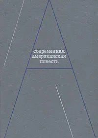 Книга "Современная американская повесть" составитель А. Зверева