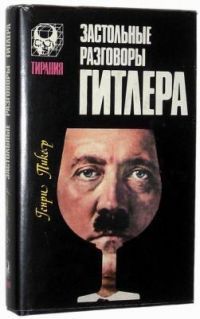 Книга "Застольные разговоры Гитлера" Генри Пикер