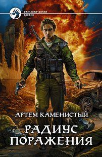 (рос.) Книга "Радиус поражения" Артем Каменистый