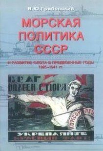 Книга "Морская политика СССР и развитие флота в предвоенные годы 1925-1941 гг." Грибовский В. Ю.