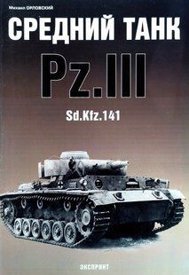 (рос.) Книга "Средний танк Pz.III Sd.Kfz.141" Михаил Орловский