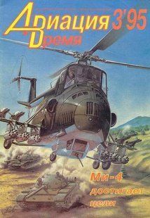 Журнал "Авиация и время" 3/1995. Вертолет Миль Ми-4 в рубрике "Монография"