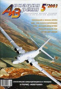 Авиация и время № 5/2003 Стратегические бомбардировщики В.М. Мясищева в рубрике "Монография"