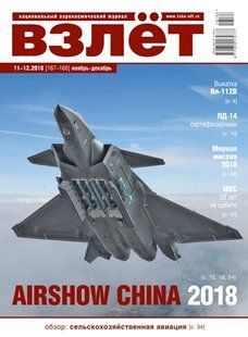 Взлет № 11-12/2018 (167-168) ноябрь-декабрь. Национальный аэрокосмический журнал