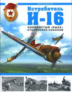 (рос.) Книга "Истребитель И-16. Норовистый "ишак" сталинских соколов" Маслов М. В.