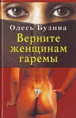 (рос.) Книга "Верните женщинам гаремы" Олесь Бузина