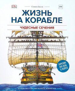 (рос.) Книга "Жизнь на корабле: чудесные сечения" Стивен Бисти, Плэтт Ричард