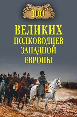 (рос.) Книга "100 великих полководцев Западной Европы" Шишов А. В.