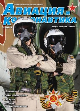 Журнал "Авиация и Космонавтика" 5/2016