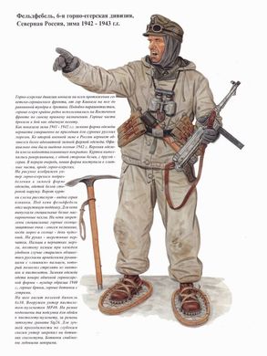 Солдат на фронте №14 "Германские горные егеря 1939-1945 годов"