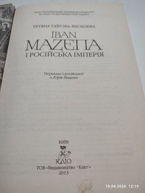 (укр.) Книга "Іван Мазепа і російська імперія" Тетяна Таїрова-Яковлева