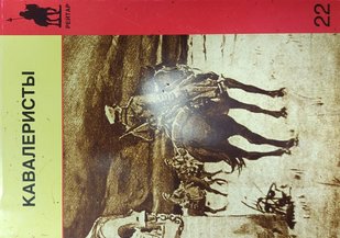 (рос.) Книга "Кавалеристы в мемуарах современников 1900—1920. Выпуск 3" Воронов А., Таланов А., Уланович С. и другие