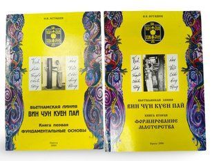 (рос.) Комплект книг&nbsp;"Вин чун куен пай: Вьетнамская линия. Книга 1 и Книга 2" Асташев И. В.
