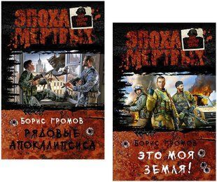 (рос.) Комплект книг&nbsp;"Рядовые апокалипсиса" и "Это моя земля!" Борис Громов