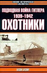 Книга "Подводная война Гитлера 1939-1942. Охотники. Часть I" Клэй Блэйр