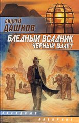 (рос.) Книга "Бледный всадник, Черный Валет" Андрей Дашков