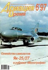 Авиация и время № 6/1997 Самолет Як-25/27 в рубрике "Монография"