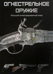 (рос.) Книга "Огнестрельное оружие. Большой иллюстрированный атлас" Крис Макнаб