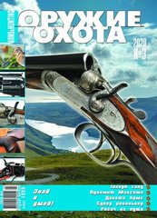 Журнал "Оружие и Охота" 3/2020. Украинский специализированный журнал про оружие
