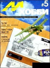 М-Хобби № (5) 2/1995. Журнал любителей масштабного моделизма и военной истории