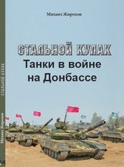 Книга "Стальной кулак. Танки в войне на Донбассе" Жирохов М.