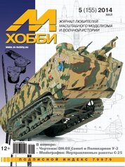 М-Хобби № (155) 5/2014 май. Журнал любителей масштабного моделизма и военной истории
