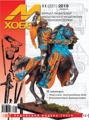 Журнал "М-Хобби" (221) 11/2019 ноябрь. Журнал любителей масштабного моделизма и военной истории