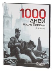 (рос.) Книга "1000 дней после победы, или Предвестие свободы" Семен Экштут