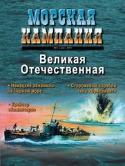 Морская Кампания № 4/2011 май "Великая отечественная"