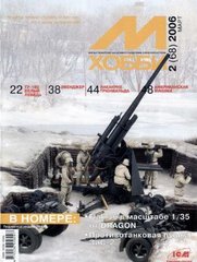 Журнал "М-Хобби" 2/2006 (68) март. Журнал любителей масштабного моделизма и военной истории