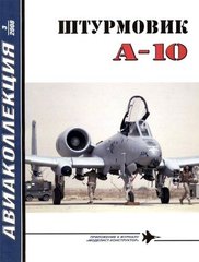 Журнал "Авиаколлекция" № 3/2008. "Штурмовик A-10 Thunderbolt" Никольский М. В.