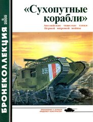 Бронеколлекция №5/2000 "Сухопутные корабли":Английские тяжелые танки 1-й мировой войны. Федосеев С.