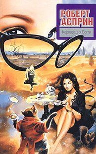 (рос.) Книга "Корпорация Богги" Роберт Асприн