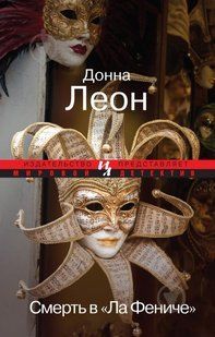 Книга "Смерть в "Ла Фениче"" Донна Леон