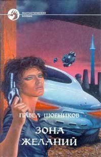 Книга "Зона желаний" Павел Шорников