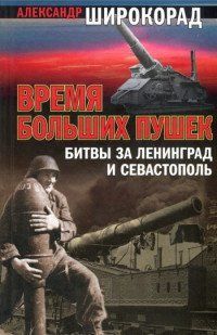 Книга "Время больших пушек. Битвы за Ленинград и Севастополь" Александр Широкорад