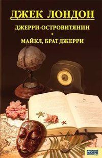 (рос.) Книга "Джерри-островитянин. Майкл, брат Джерри" Джек Лондон