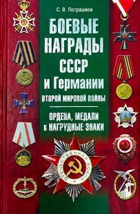 Книга "Боевые награды СССР и Германии Второй мировой войны. Ордена, медали и нагрудные знаки" Потрашков В. С.